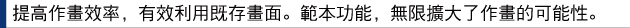 提高作畫效率,有效利用既存畫面。範本功能,無限擴大了作畫的可能性。